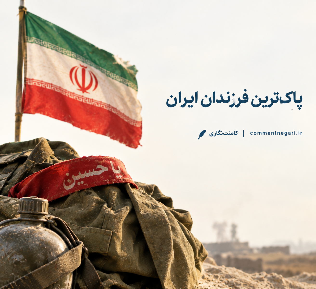 پاک‌ترین فرزندان ایران