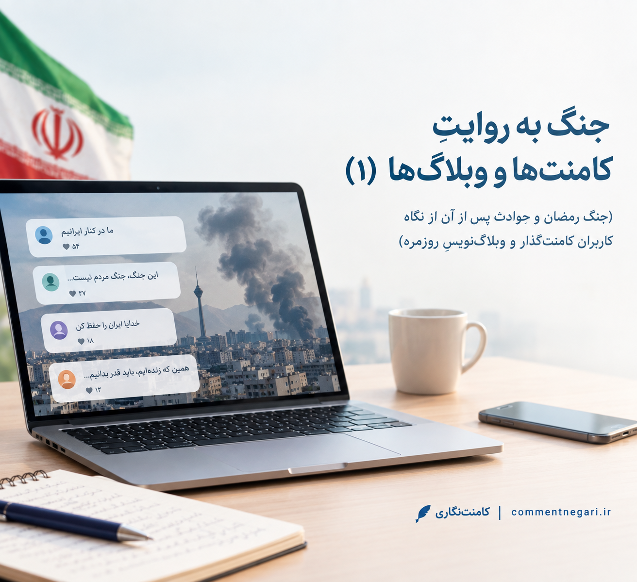 جنگ به روایتِ کامنت‌ها و وبلاگ‌ها (۱)