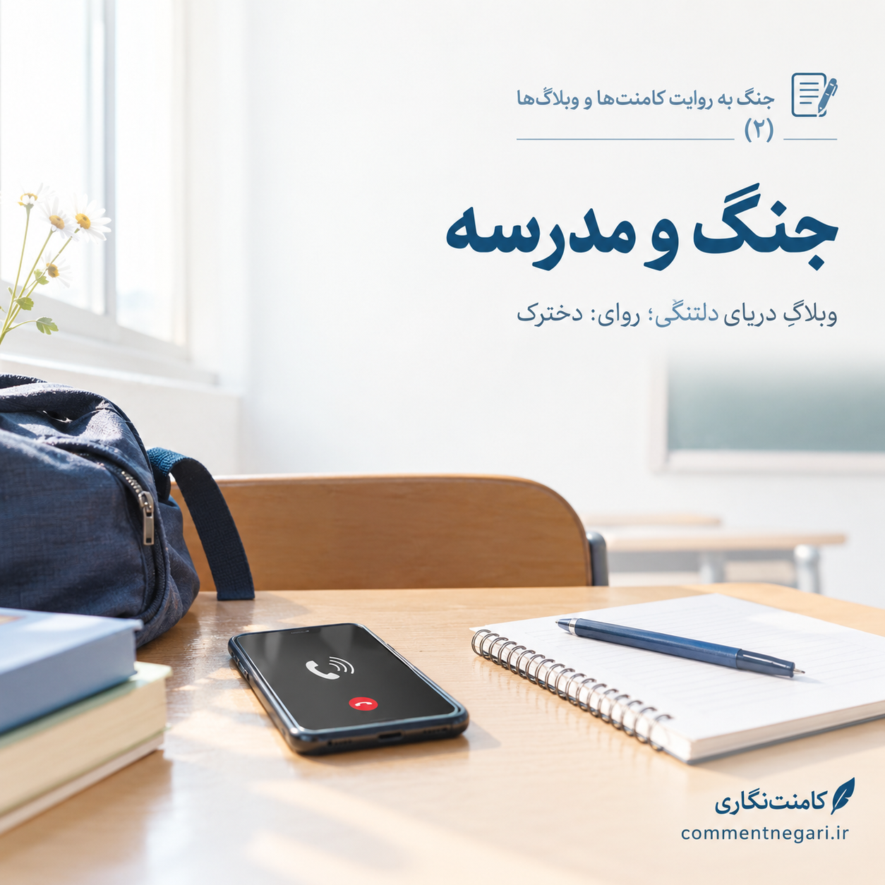 جنگ به روایتِ کامنت‌ها و وبلاگ‌ها (۲)