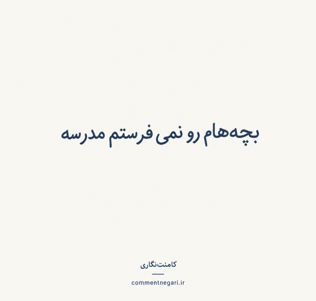 مدرسه و مرگ رؤیای دانش‌آموزان